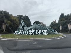 -平湖九龙山庄园圣马可酒店