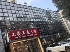 -太婆天府山珍酒楼(亚运村店)