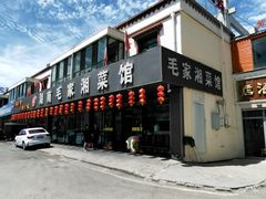-毛家湘菜馆(青海湖店)