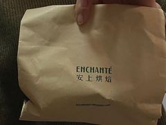 -安上烘焙 ENCHANTE(世纪汇店)