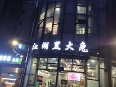 门面-江湖黑大兔(杨家坪店)