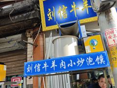 -刘信牛羊肉小炒泡馍(回民街店)