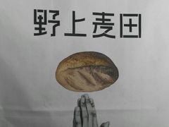 -野上麦田(中贸广场店)