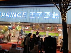 -王子蛋糕(交通路店)