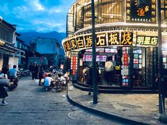 -老渔家白族石板烧旗舰店
