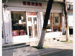 门面-新新湘菜馆(新中街二条店)