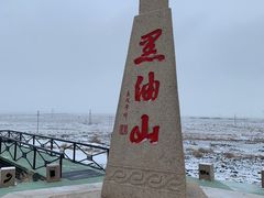 -黑油山景区