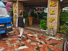 -原汁原味驴庄(长岭村店)