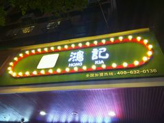 -香港鸿记冰室