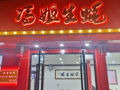 门面-冯姐生蚝(迎宾广场店)
