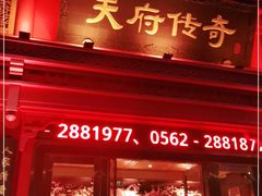 门面-天府传奇大酒店(金山东路店)