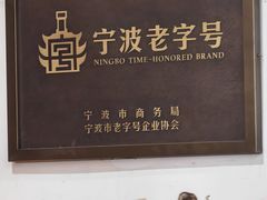 -红灯笼龙凤饭店(宁波老字号店)