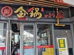 -金锅小厨(乐活街店)