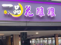 -一品 花 雕 鸡 市民旗舰店