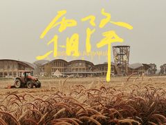 -中国天府农业博览园