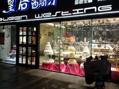 门面-皇后西斯汀(千姿汇店)