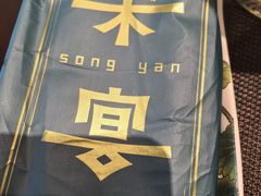 -宋宴(虎跑店)