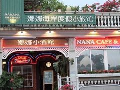 娜娜度假小旅馆-娜娜度假小旅馆