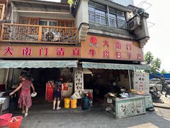 -大南门牛肉包子店