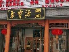 门面-牛街·马辈儿涮肉(牛街二店)