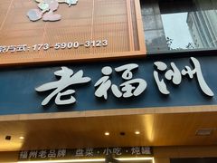 -老福洲·三十年福州味(斗东店)