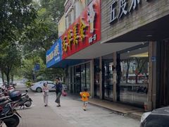 门面-毛华美食(清扬路店)