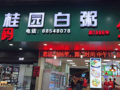 -桂园白粥·潮汕老味道