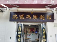 门面-路环码头面馆