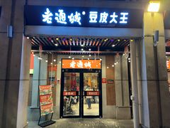 -老通城豆皮大王(吉庆街店)