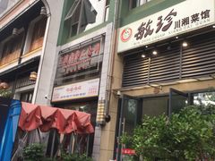 门面-三镇卤货二公司(汉街店)