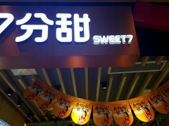 -7分甜(苏州中心店)