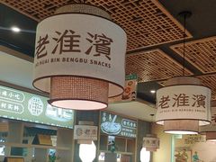 -老淮滨-蚌埠非遗小吃(淮河路店)