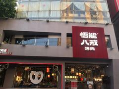 门面-悟能八戒烤肉自助(秦隆步行街店)
