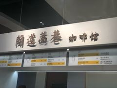 -闻道万巷咖啡馆(南大街地铁站店)