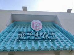 -梁子刨冰王&梁小糖(王顶堤店)