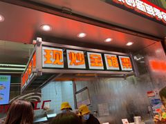 门面-金粒门·新鲜零食(坡子街店)