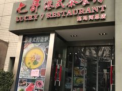 门面-七哥港式茶餐厅(亮马桥总店)