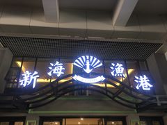 门面-新海渔港·胶东海鲜家常菜·家宴(奥体中心店)