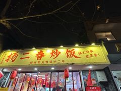 -扬二春炒饭(国庆路总店)