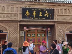 -库车王府