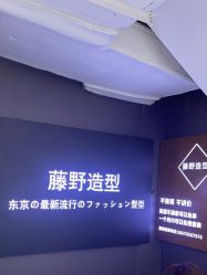 -藤野造型