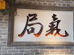 -局气 烤鸭·北京菜(光华路店)