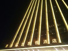 -济南富力凯悦酒店