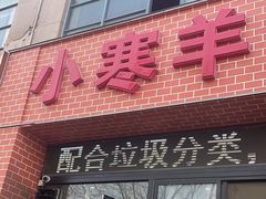 -小寒羊烧烤(凯瑞时代大厦店)