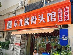 -东北酱骨头馆(蓁巷店)