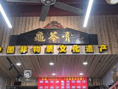 -梧州双钱龟苓膏(老街店)