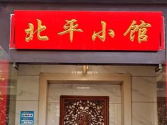 -北平小馆·烤鸭·家常菜(磨房北里店)