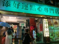 门面-添好运点心专门店(深水埗店)