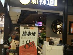 门面-新辣道鱼火锅(世纪金源购物中心店)