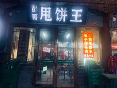 -彭哥甩饼王(城隍庙广场店)